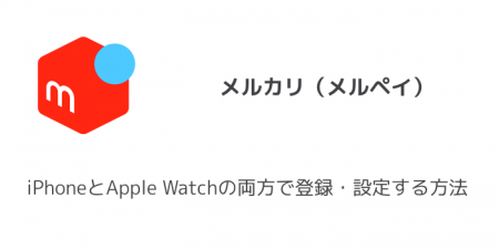 【メルペイ】iPhoneとApple Watchの両方で登録・設定する方法