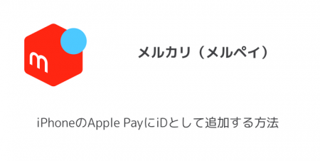 【メルペイ】iPhoneのApple PayにiDとして追加する方法
