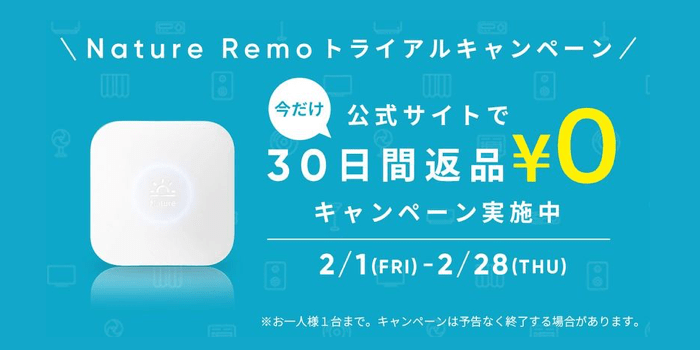 Nature Remo miniを無料で試すことができるトライアルキャンペーンが実施