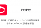 【PayPay】アップデートで3Dセキュア（本人認証サービス）に対応 上限額が月25万円に引き上げ