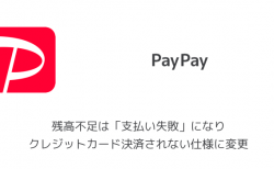 【PayPay】残高不足は「支払い失敗」になりクレジットカード決済されない仕様に変更