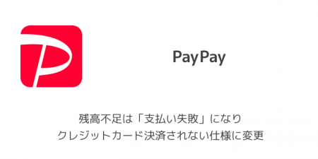 【PayPay】残高不足は「支払い失敗」になりクレジットカード決済されない仕様に変更