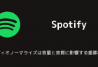 【Spotify】iTunesで購入した音楽をSpotifyアプリで再生する方法