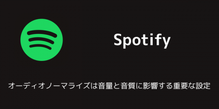 【Spotify】オーディオノーマライズは音量と音質に影響する重要な設定