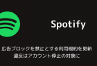 【Spotify】公式アプリのデザインがリニューアル、より片手で操作がしやすいデザインに