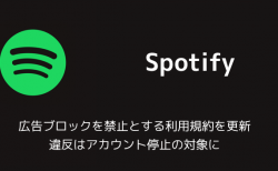 【Spotify】広告ブロックを禁止とする利用規約を更新 違反はアカウント停止の対象に