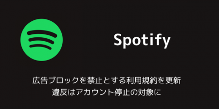 【Spotify】広告ブロックを禁止とする利用規約を更新 違反はアカウント停止の対象に
