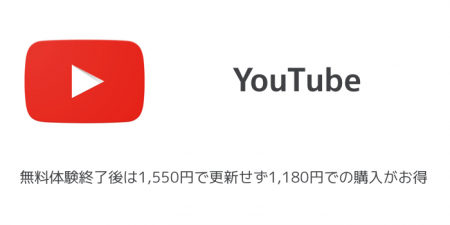 【YouTube Premium】無料体験終了後は1,550円で更新せず1,180円での購入がお得