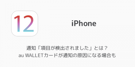 【iPhone】通知「項目が検出されました」とは？au WALLETカードが通知の原因になる場合も