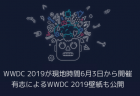 【Apple】WWDC 2019スカラシップの受賞者と代表作がApp Storeで紹介