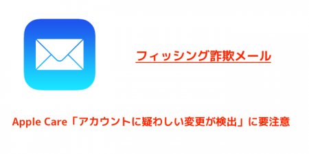 【注意喚起】Apple Care「アカウントに疑わしい変更が検出」に要注意