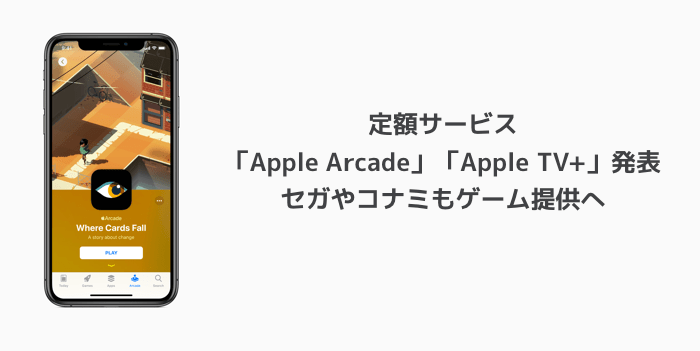 【Apple】定額サービス「Apple Arcade」「Apple TV+」発表 セガやコナミもゲーム提供へ