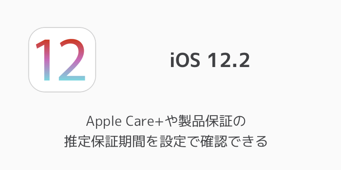 Iphone Ios 12 2ではapple Care や製品保証の推定有効期限を設定で確認できる 楽しくiphoneライフ Sbapp