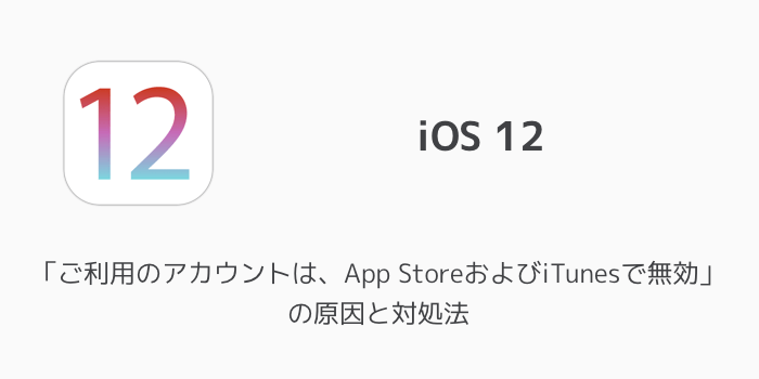 【iPhone】「ご利用のアカウントは、App StoreおよびiTunesで無効」の原因と対処法