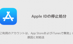 【iPhone】「ご利用のアカウントは、App StoreおよびiTunesで無効」の原因と対処法