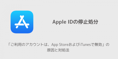 【iPhone】「ご利用のアカウントは、App StoreおよびiTunesで無効」の原因と対処法