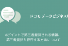 【ドコモ】キャリア決済がエラーで出来ない、処理中で反映されない等の障害が発生