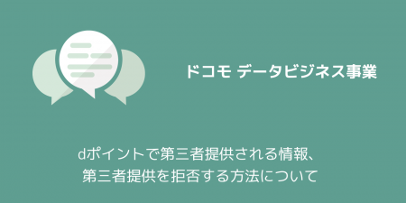 【ドコモ】dポイントで第三者提供される情報、第三者提供を拒否する方法について