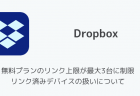 【Dropbox】二段階認証にモバイル版Dropboxアプリを使った認証方法が追加