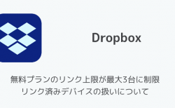 【Dropbox】無料プランのリンク上限が最大3台に制限 リンク済みデバイスの扱いについて