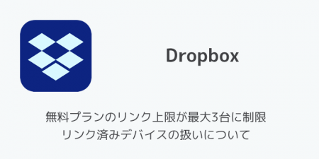 【Dropbox】無料プランのリンク上限が最大3台に制限 リンク済みデバイスの扱いについて