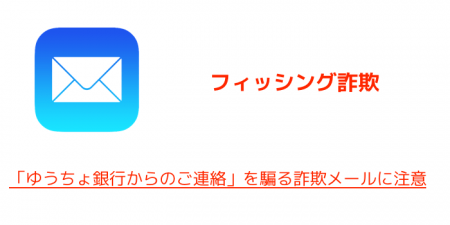 【注意喚起】「ゆうちょ銀行からのご連絡」を騙る詐欺メールに注意