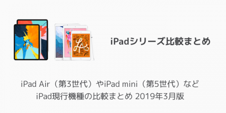 【比較】iPad Air（第3世代）やiPad mini（第5世代）などiPad現行機種の比較まとめ 2019年3月版