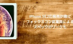 【Apple】iPhone SE 2の発売が噂に フォックスコン従業員によるスペックのリークも