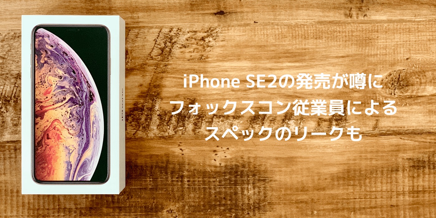 【Apple】iPhone SE 2の発売が噂に フォックスコン従業員によるスペックのリークも