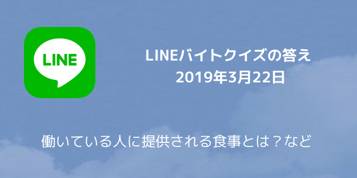 【LINEポイント】LINEバイトクイズの答え 働いている人に提供される食事とは?