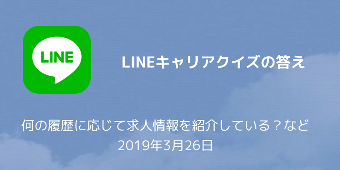 【LINEポイント】LINEキャリアクイズの答え 何の履歴に応じて求人情報を紹介している?など