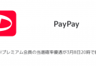 【PayPay】通常還元率が0.5%から3%にアップ 6月1日よりPayPayチャンスも開始