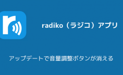 【iPhone】radiko（ラジコ）アプリがアップデートで音量調整ボタンが消える