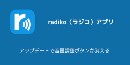 【iPhone】radiko（ラジコ）アプリがアップデートで音量調整ボタンが消える