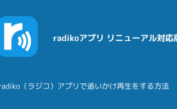 【iPhone】radiko（ラジコ）アプリで追いかけ再生をする方法