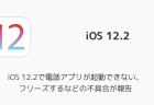 【iPhone】ドコモで電話アプリがフリーズする場合はビジュアルボイスメールの設定変更で改善例も