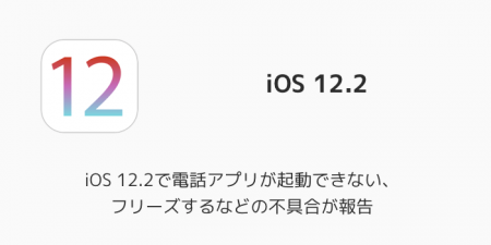 【iPhone】iOS 12.2で電話アプリが起動できない、フリーズするなどの不具合が報告