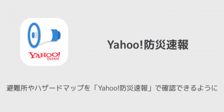 【iPhone】避難所やハザードマップを「Yahoo!防災速報」で確認できるように