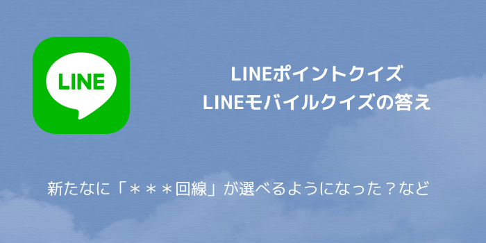 【LINEポイント】LINEモバイルクイズの答え 新たなに「***回線」が選べるようになった?など