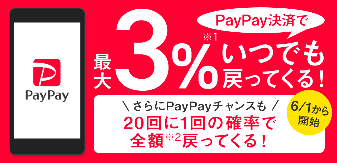 Paypay 通常還元率が0 5 から3 にアップ 6月1日よりpaypayチャンスも開始 楽しくiphoneライフ Sbapp