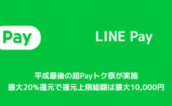 【LINE Pay】平成最後の超Payトク祭が実施 最大20%還元で還元上限総額は最大10,000円