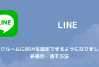 【LINE】グループトークが開けない・落ちる不具合が報告 2019年4月10日