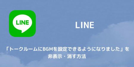 【LINE】「トークルームにBGMを設定できるようになりました」を非表示・消す方法