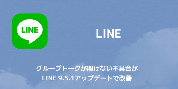 【LINE】グループトークが開けない不具合がLINE 9.5.1アップデートで改善