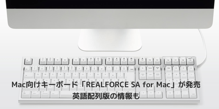 【新製品】東プレのMac向けキーボード「REALFORCE SA for Mac」が発売 英語配列版の情報も