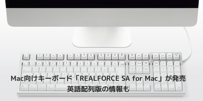 新製品 東プレのmac向けキーボード Realforce Sa For Mac が発売 英語配列版の情報も 楽しくiphoneライフ Sbapp
