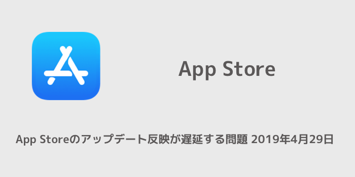 Iphone App Storeのアップデート反映が遅延する問題 19年4月29日 楽しくiphoneライフ Sbapp