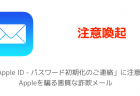 【注意喚起】Apple Care「アカウントに疑わしい変更が検出」に要注意