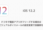 【iPhone】iOS 12.2で電話アプリが起動できない、フリーズするなどの不具合が報告