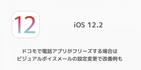 【iPhone】ドコモで電話アプリがフリーズする場合はビジュアルボイスメールの設定変更で改善例も